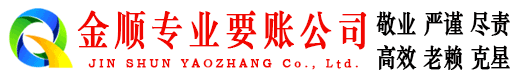 隆昌金顺讨债公司